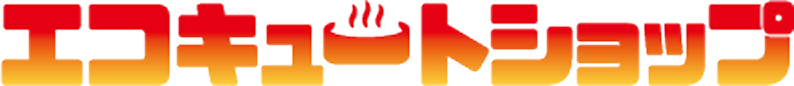 エコキュートショップ